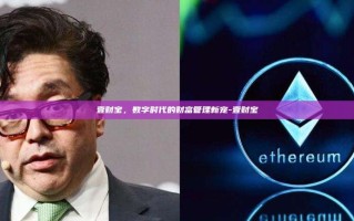 壹财宝，数字时代的财富管理新宠-壹财宝