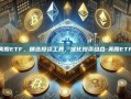 探索美股ETF，精选投资工具，优化投资组合-美股ETF推荐