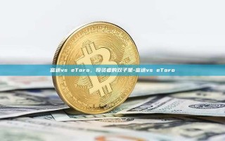 富途vs eToro，投资者的双子星-富途vs eToro