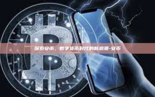 探索安币，数字货币时代的新浪潮-安币