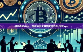 探索币安App，加密货币交易的便捷之选-币安app