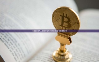 中信建设证券，金融创新与市场发展的推动者-中信建设证券