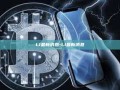 LI最新消息-LI最新消息