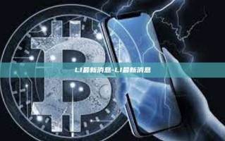 LI最新消息-LI最新消息