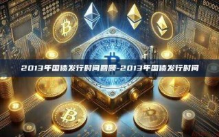 2013年国债发行时间回顾-2013年国债发行时间