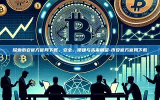 探索币安官方官网下载，安全、便捷与未来展望-币安官方官网下载