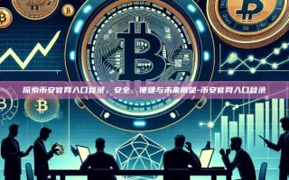探索币安官网入口登录，安全、便捷与未来展望-币安官网入口登录