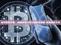 美股盘后交易，揭秘市场动态与投资者策略-美股盘后交易