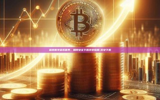 探索数字货币世界，如何安全下载币安应用-币安下载