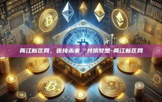 两江新区网，连接未来，共筑梦想-两江新区网