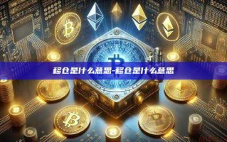 移仓是什么意思-移仓是什么意思