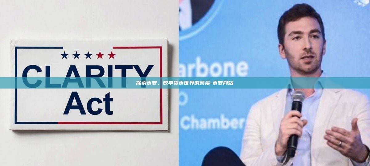 探索币安，数字货币世界的桥梁-币安网站-第1张图片-币安windows下载