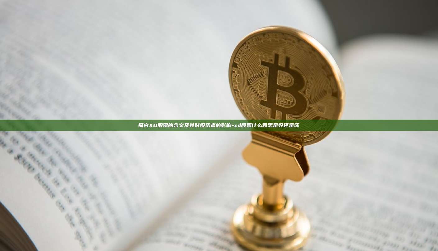 探究XD股票的含义及其对投资者的影响-xd股票什么意思是好还是坏-第1张图片-币安windows下载